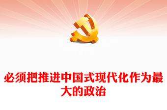 必须将推进中国式现代化作为最大的政治战略需求ppat精美大气习近平经济思想微党课(讲稿)