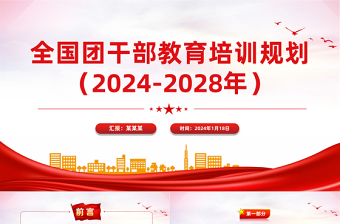 共青团干部教育培训PPT精美简洁全国团干部教育培训规划（2024-2028年）