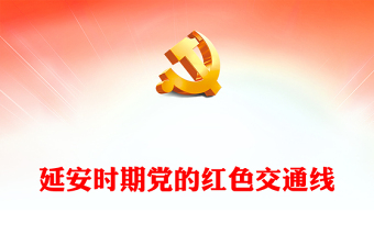 红旗渠精神党史ppt