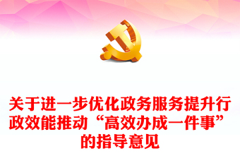 2024推动高效办成一件事PPT红色精美优化政务服务提升行政效能课件模板(讲稿)