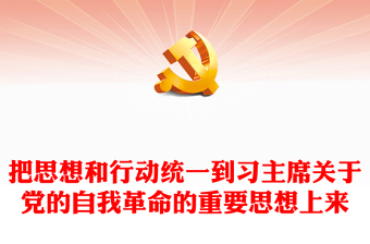在习主席关于党的自我革命的重要思想上知行合一ppt简洁大气习近平党建思想微党课(讲稿)