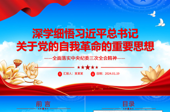 学习贯彻习近平党的自我革命思想ppt简洁精美风全面落实中央纪委三次全会精神专题党课