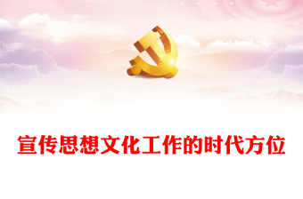 深刻把握宣传思想文化工作的时代方位ppt大气时尚习近平文化思想主题课件(讲稿)