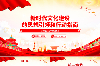 深入把控新时代文化建设的思想引领和行动指南ppt红色精美习近平文化思想微党课