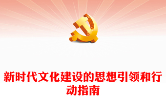 深入把控新时代文化建设的思想引领和行动指南ppt红色精美习近平文化思想微党课(讲稿)
