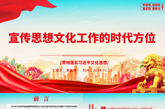 深刻把握宣传思想文化工作的时代方位ppt大气时尚习近平文化思想主题课件