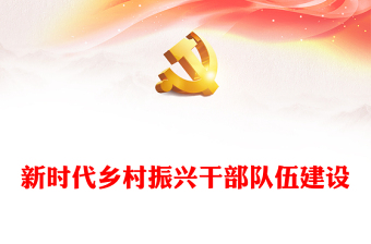 提高新时代乡村振兴干部队伍建设能力ppt精美党政贯彻落实乡村振兴战略基层党组织微党课(讲稿)