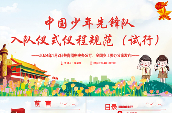 卡通党政风中国少年先锋队入队仪式仪程规范（试行）PPT2024红领巾少先队知识宣传教育课件