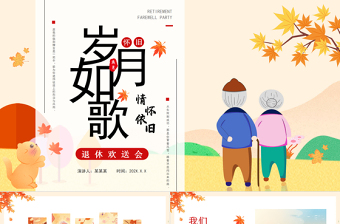 退休欢送会PPT创意温馨员工相册图集通用模板