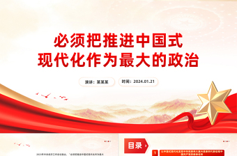 精美党政风必须把推进中国式现代化作为最大的政治PPT学习中央经济工作会议主题党课