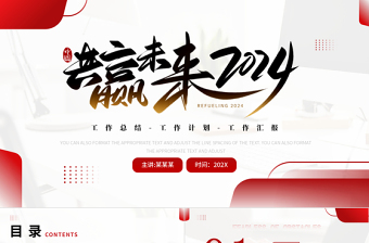 商务风共赢未来2024新年工作计划PPT模板