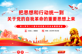 精美党政风把思想和行动统一到关于党的自我革命的重要思想上来PPT课件模板