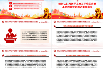 精美党政风把思想和行动统一到关于党的自我革命的重要思想上来PPT课件模板