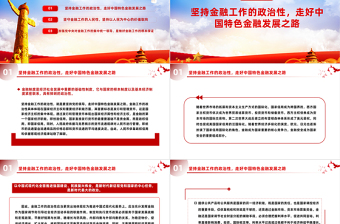 精美党政风深刻把握金融工作的政治性和人民性PPT课件模板