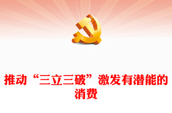 三破三立激发中国经济活力PPT精美深入学习中央经济工作会议主题党课(讲稿)