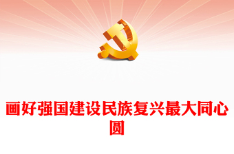 坚定画好强国建设民族复兴最大同心圆ppt经典大气贯彻落实习近平统战思想微党课(讲稿)