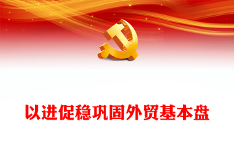 坚持稳中求进巩固外贸基本盘ppt华美大气贯彻落实中央经济工作会议精神微课堂(讲稿)