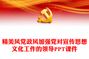 精美风党政风加强党对宣传思想文化工作的领导PPT课件(讲稿)