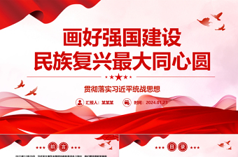 坚定画好强国建设民族复兴最大同心圆ppt经典大气贯彻落实习近平统战思想微党课