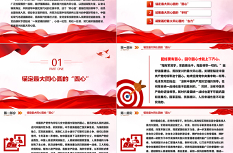 坚定画好强国建设民族复兴最大同心圆ppt经典大气贯彻落实习近平统战思想微党课