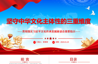 恪守中华文化主体性的三重维度ppt精简时尚贯彻落实习近平文化传承发展座谈会重要指示微党课