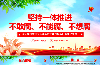 2025不想腐不能腐不敢腐的ppt