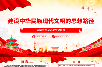 深入把握建设中华民族现代文明的思想路径ppt简洁大气学习贯彻习近平文化思想微课件