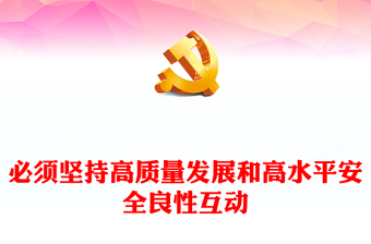 精美党政风必须坚持高质量发展和高水平安全良性互动PPT主题党课(讲稿)