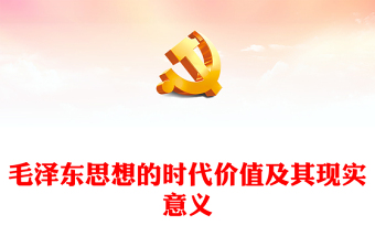 深入学习毛泽东思想的时代价值及其现实意义PPT主题党课(讲稿)