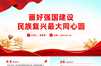 精美党政风画好强国建设民族复兴最大同心圆PPT党课课件模板