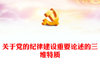 深入学习党的纪律建设重要论述的三维特质PPT党课课件模板(讲稿)