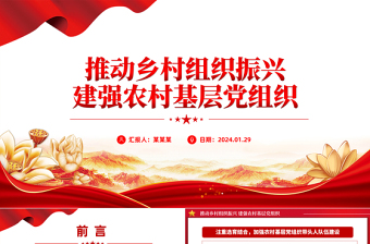 2024推动乡村组织振兴建强农村基层党组织党课PPT课件下载