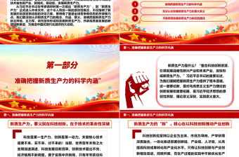 发展新质生产力 助力增长新动能ppt经典大气学习贯彻习近平经济发展思想专题课件
