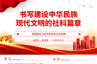 谱写建设中华民族现代文明的社科华章ppt简洁大气贯彻落实习近平新时代文化思想微党课
