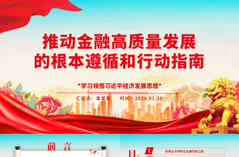 推动金融高质量发展的根本遵循和指路明灯ppt华美大气学习领悟习近平经济发展思想主题课件