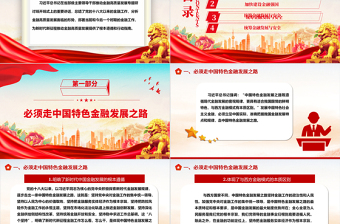 推动金融高质量发展的根本遵循和指路明灯ppt华美大气学习领悟习近平经济发展思想主题课件