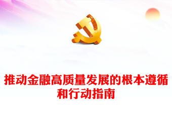 推动金融高质量发展的根本遵循和指路明灯ppt华美大气学习领悟习近平经济发展思想主题课件(讲稿)