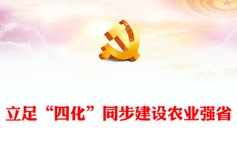 精美党政风立足“四化”同步建设农业强省PPT深入学习河南省委农村工作会议课件(讲稿)