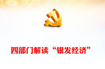 2025银发经济ppt路演