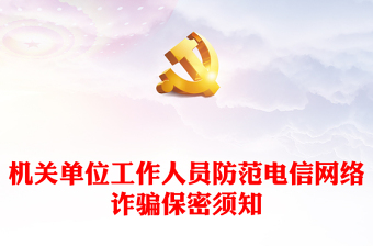 2024机关单位工作人员防范电信网络诈骗保密须知PPT保密知识课件(讲稿)