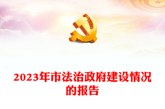某市2023年度法治政府建设工作情况报告PPT模板下载(讲稿)
