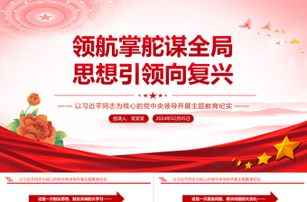 精美大气党中央领导开展主题教育纪实PPT领航掌舵谋全局思想引领向复兴党课下载