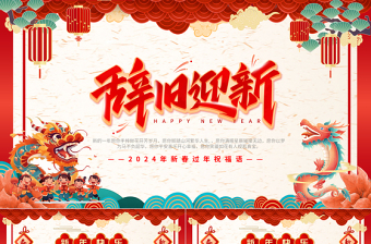 国潮风2024龙年新年辞旧迎新新春新年祝福语PPT