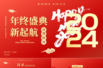 精美简洁企业公司集团年会盛典暨颁奖典礼PPT