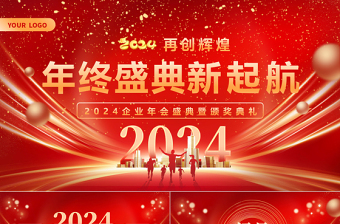 2024龙年企业公司集团年会盛典暨颁奖典礼PPT