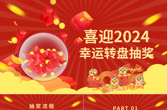 2024龙年企业公司集团年会幸运大抽奖PPT