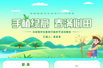 3月12日与绿相伴向美而行植树节活动策划PPT