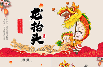 国潮风传统节日二月二龙抬头PPT下载