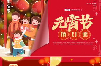 红色喜庆喜闹元宵猜灯谜大会PPT下载