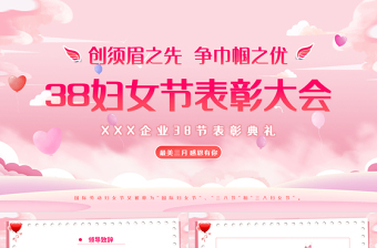 粉色插画风三八妇女节表彰大会PPT下载